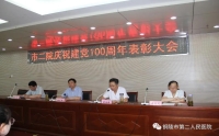 市二院召開(kāi)慶祝建黨100周年表彰大會(huì)