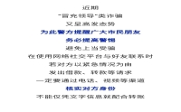 全民反詐 | 緊急預警！
