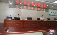 市第二人民醫(yī)院召開醫(yī)保政策培訓專題會議