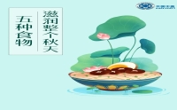 秋季養(yǎng)生，會吃是關鍵！這5種食物，滋潤整個秋天