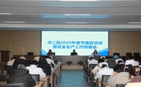 我院召開(kāi)2025年春節(jié)廉政談話暨安全生產(chǎn)工作部署會(huì)