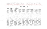 中國(guó)共產(chǎn)黨銅陵市第十一次代表大會(huì)秘書(shū)處向我院發(fā)來(lái)感謝信