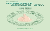 踐行健康生活方式，做自己健康第一責(zé)任人