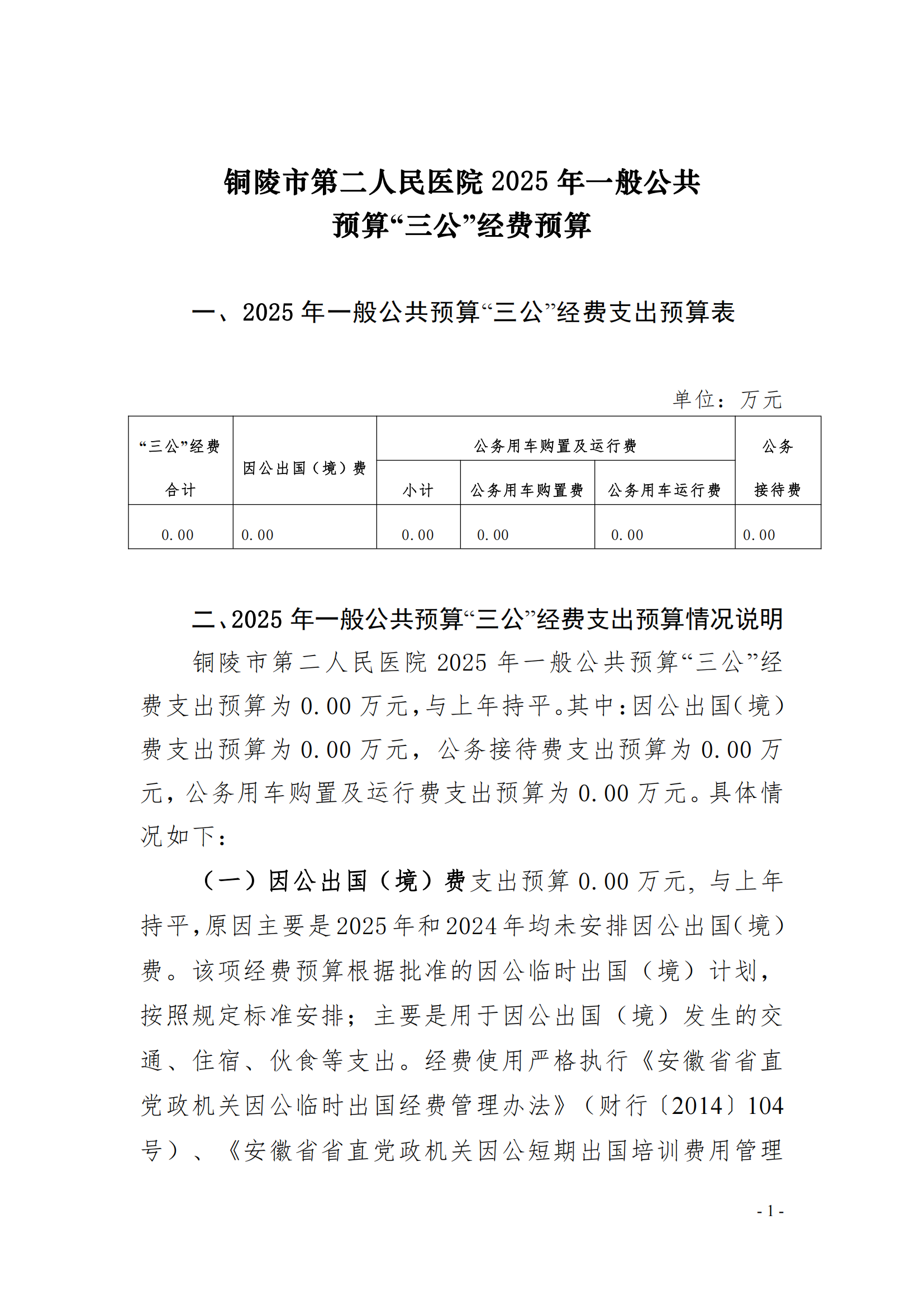 2025年銅陵市第二人民醫(yī)院單位“三公”經(jīng)費預(yù)算公開_00